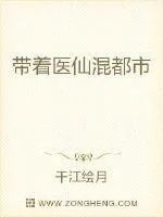 《带着医仙混都市》小说封面