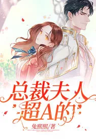 《总裁夫人超A的》小说封面