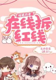 《戏精月老：在线拆红线》小说封面