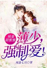 《萌妻甜蜜蜜：薄少，强制爱！》小说封面