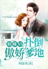 《妈咪V5：扑倒傲娇爹地》小说封面
