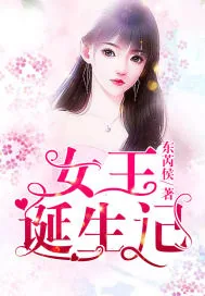 《女王诞生记》小说封面