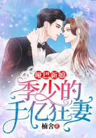《哑巴新娘：季少的千亿狂妻》小说封面