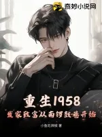 《重生1958:发家致富从南锣鼓巷开始》小说封面