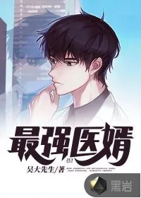 《最强医婿》小说封面