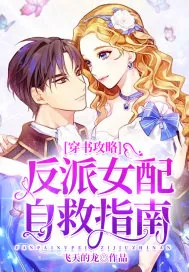 《穿书攻略：反派女配自救指南》小说封面