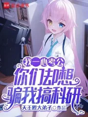 《我一心考公,你们却想骗我搞科研》小说封面