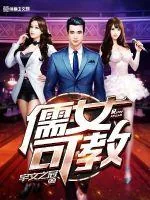 《儒女可教》小说封面