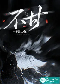 《不甘》小说封面
