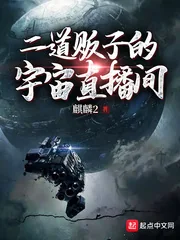 《二道贩子的宇宙直播间》小说封面