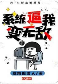 《系统逼我变无敌》小说封面