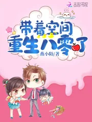 《带着空间重生八零了》小说封面