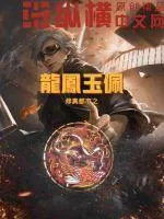 《都市修真之龙凤玉佩》小说封面
