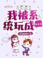 《我被系统玩成美强惨》小说封面