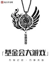 《基金会大游戏》小说封面