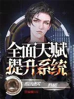 《全面天赋提升系统》小说封面