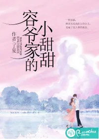 《容爷家的小甜甜》小说封面
