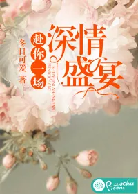 《赴你一场深情盛宴》小说封面
