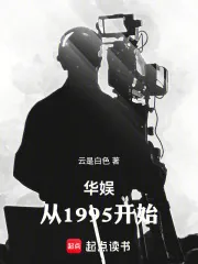 《华娱:从1995开始》小说封面