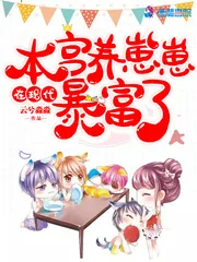 《本宫在现代养崽崽暴富了》小说封面