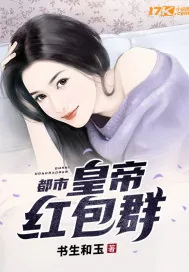 《都市:皇帝红包群》小说封面