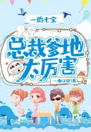《一胎七宝：总裁爹地太厉害》小说封面