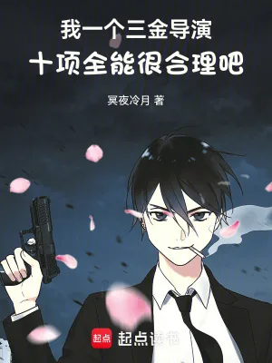 《我一个三金导演十项全能很合理吧》小说封面