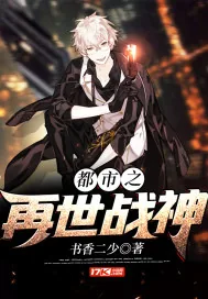 《都市之再世战神》小说封面