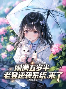《刚满五岁半，老登逆袭系统来了》小说封面