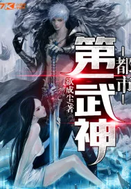 《都市第一武神》小说封面