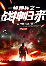 《特种兵之战神归来》小说封面