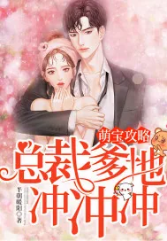 《萌宝攻略：总裁爹地冲冲冲》小说封面