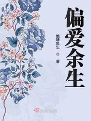 《偏爱余生》小说封面
