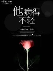 《他病得不轻》小说封面