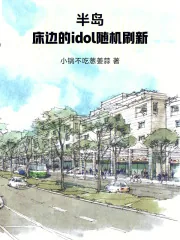 《半岛：床边的idol随机刷新》小说封面