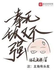 《一拳无敌又不强》小说封面