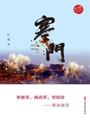 《寒门（实力榜·中国当代作家长篇小说文库）》小说封面