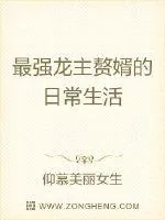 《最强龙主赘婿的日常生活》小说封面