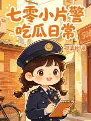 《七零小片警吃瓜日常》小说封面