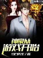 《神豪从游戏开始》小说封面