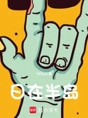 《人在半岛:我成了锦鲤》小说封面