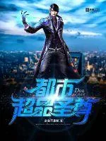 《都市超品圣尊》小说封面