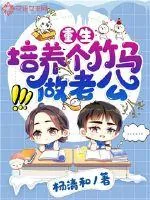 《重生培养个竹马做老公》小说封面