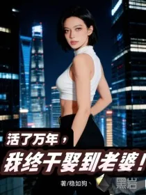 《活了万年,我终于娶到老婆!》小说封面