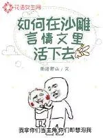 《如何在沙雕言情文里活下去》小说封面