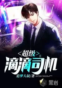 《超级滴滴司机》小说封面