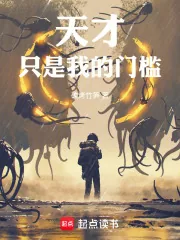 《天才只是我的门槛!》小说封面