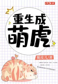 《重生成萌虎》小说封面