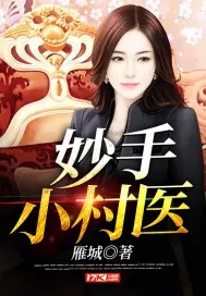 《妙手小村医》小说封面