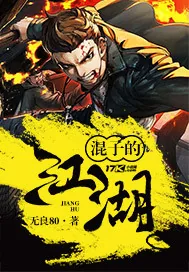 《混子的江湖》小说封面